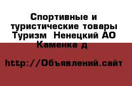 Спортивные и туристические товары Туризм. Ненецкий АО,Каменка д.